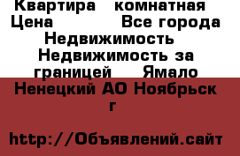 Квартира 2 комнатная › Цена ­ 6 000 - Все города Недвижимость » Недвижимость за границей   . Ямало-Ненецкий АО,Ноябрьск г.